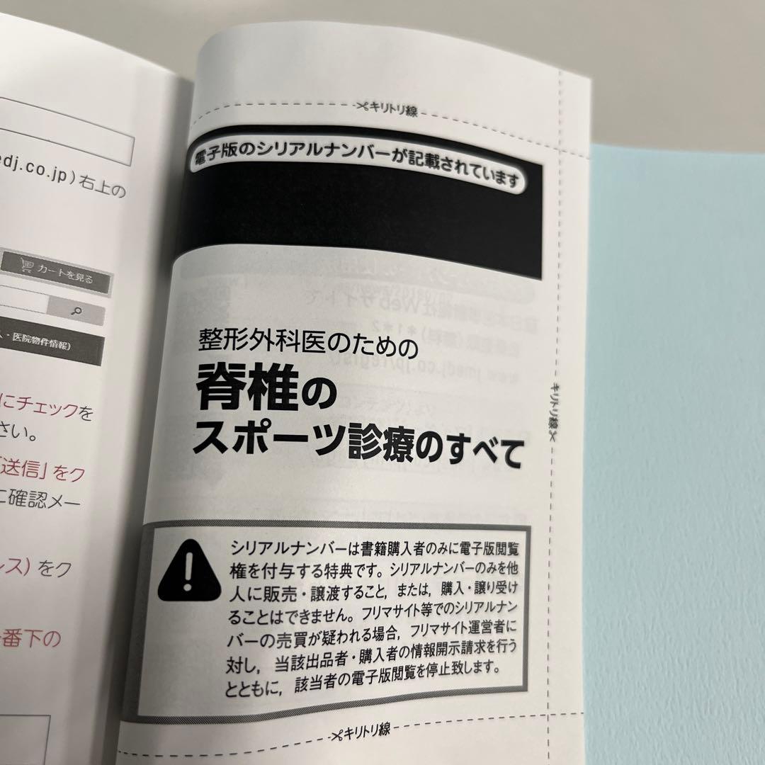 整形外科医のための脊椎のスポーツ診療のすべて【電子版付】