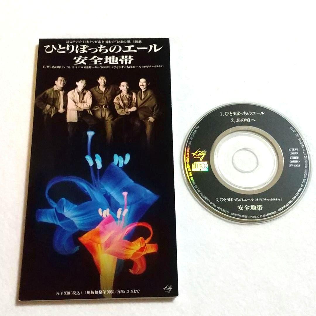 ★安全地帯『崩黄色のスナップ 』など 8cmCD 13枚セット！