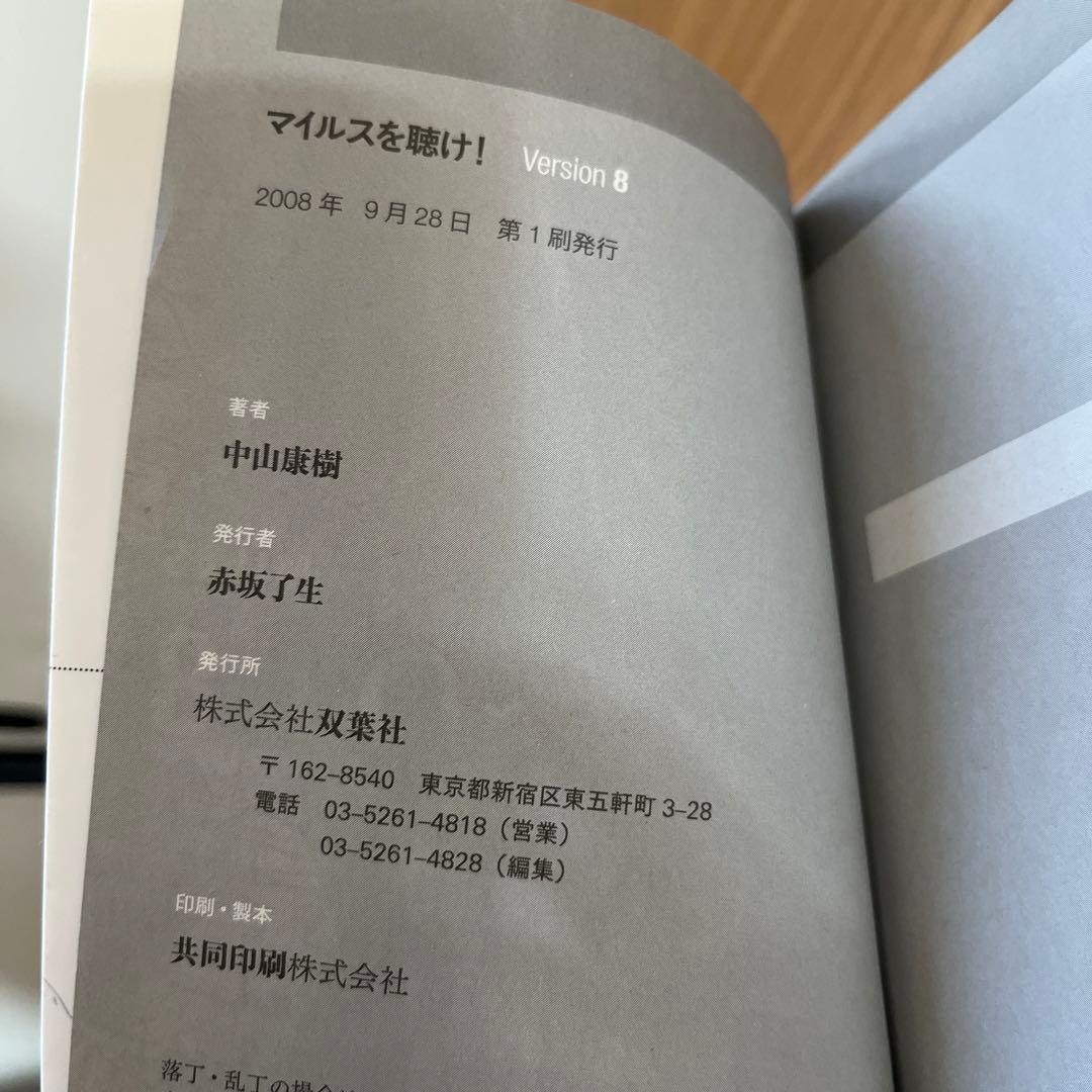 希少！ マイルスを聴け!〈Version8〉 　中山康樹著　美品