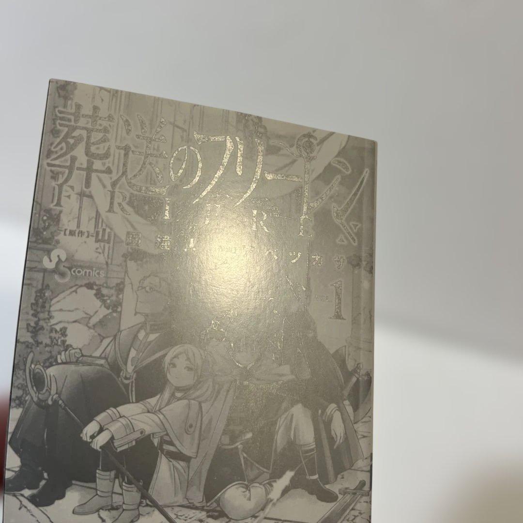 【状態良好✨】葬送のフリーレン 1巻 初版帯付き