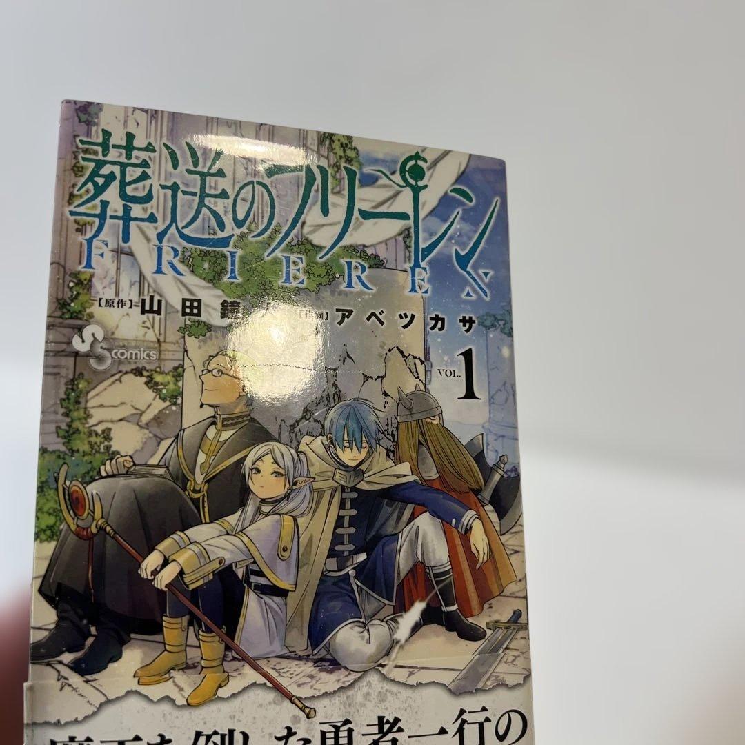 【状態良好✨】葬送のフリーレン 1巻 初版帯付き