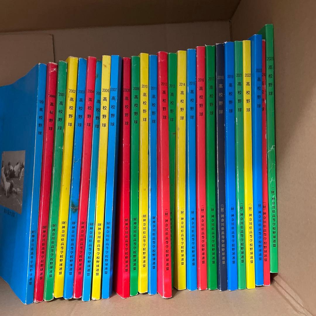 高校野球大会誌　神奈川県　26冊セット　有名選手多数掲載されています　26年分