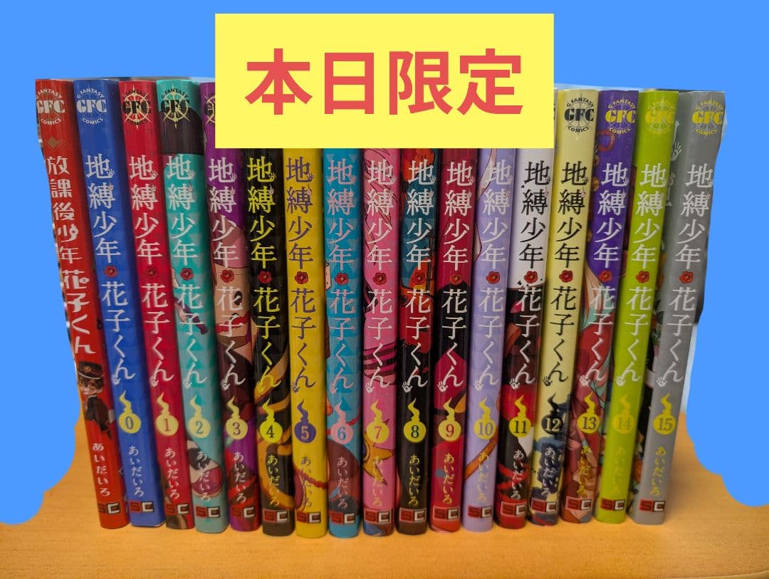 地縛少年花子くん 0巻～15巻 +a