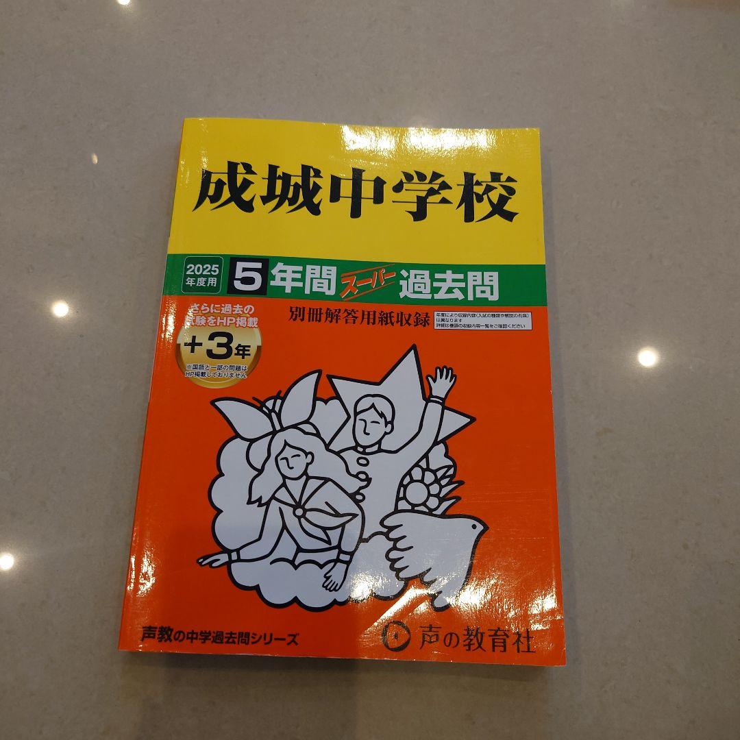 中学受験 声の教育社 過去問 6冊セット早稲田　慶應　市川　成城　獨協　昭和学院
