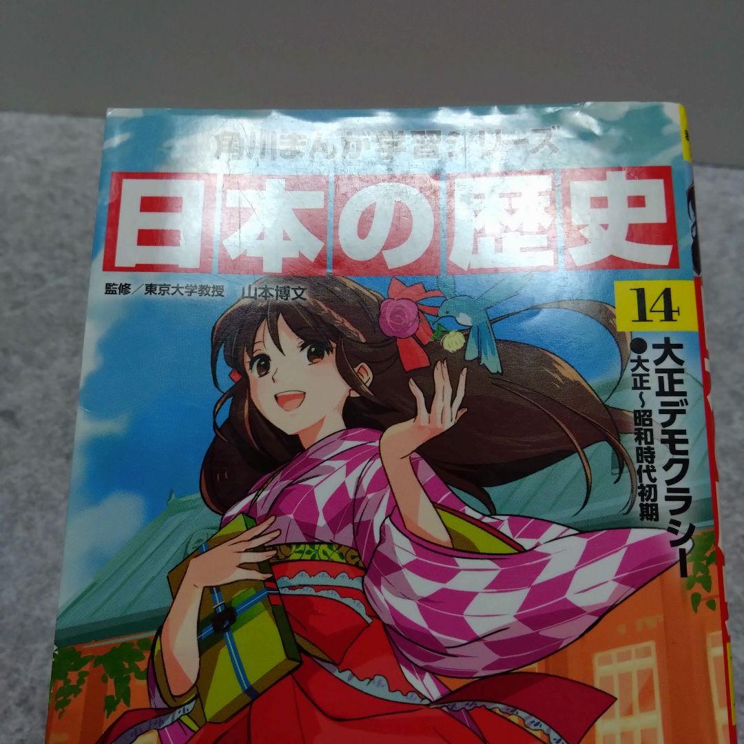 角川まんが学習シリーズ 日本の歴史 全巻セット　＋ 別巻