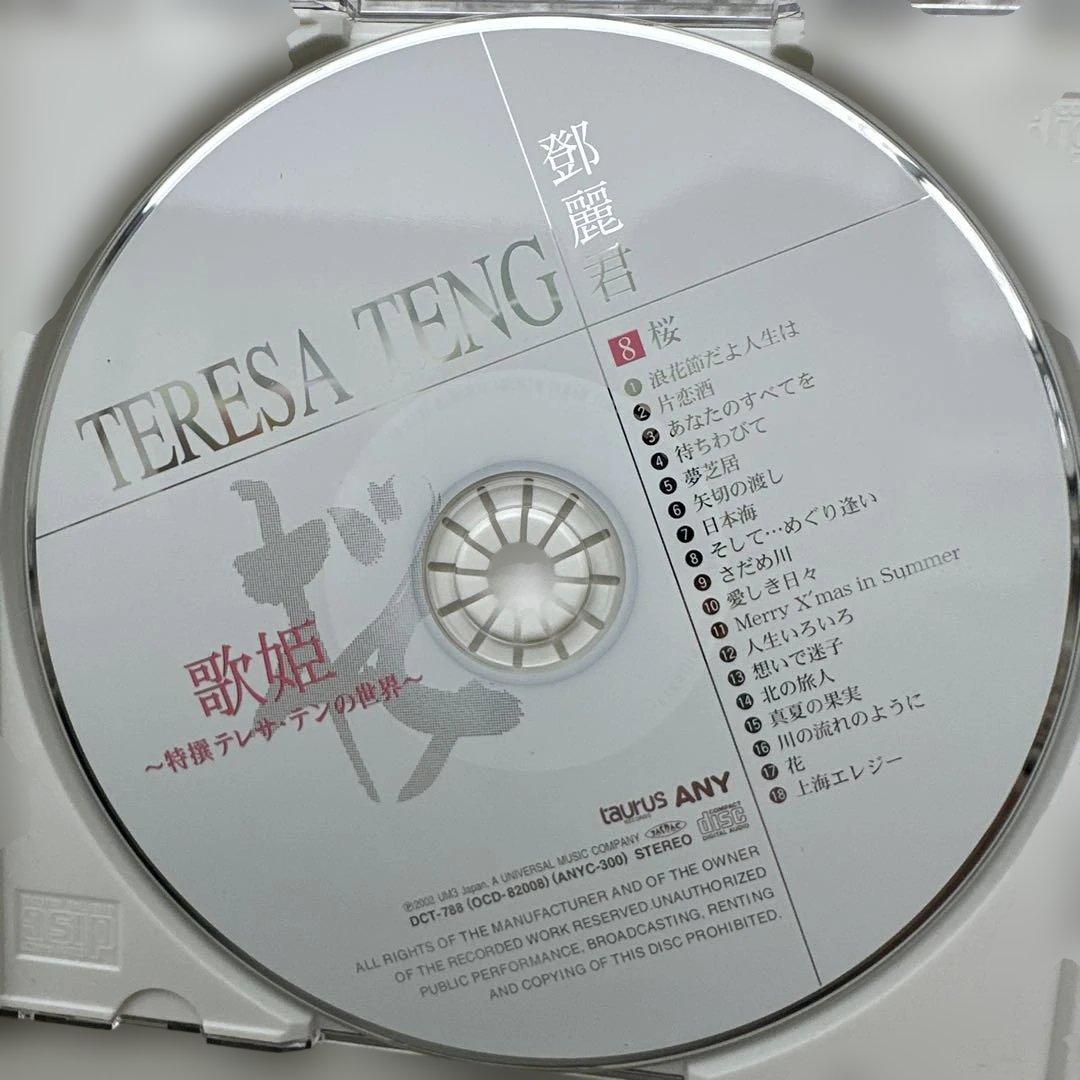歌姫~特撰テレサ・テンの世界~ 1歌手： 邓丽君10枚组CD