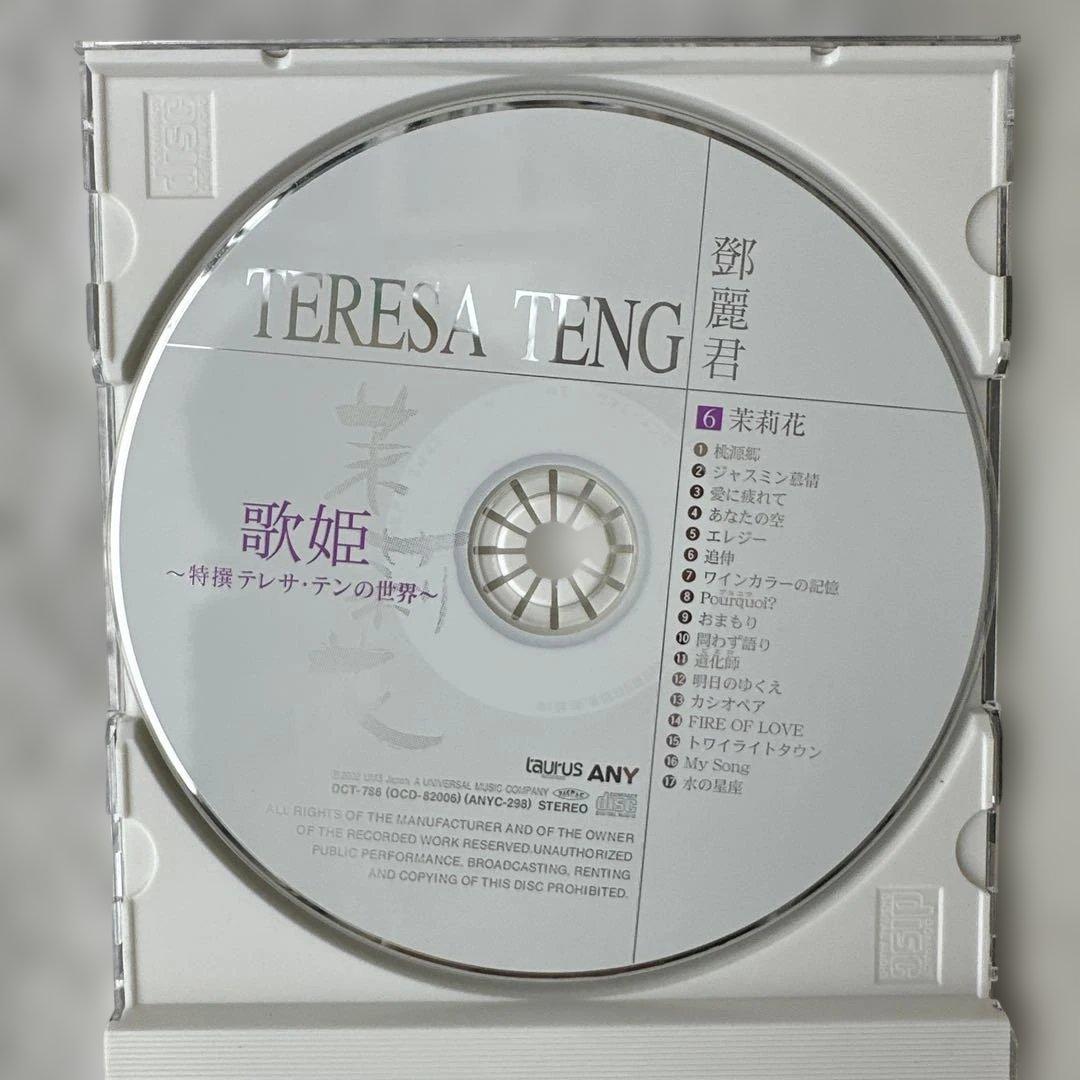 歌姫~特撰テレサ・テンの世界~ 1歌手： 邓丽君10枚组CD