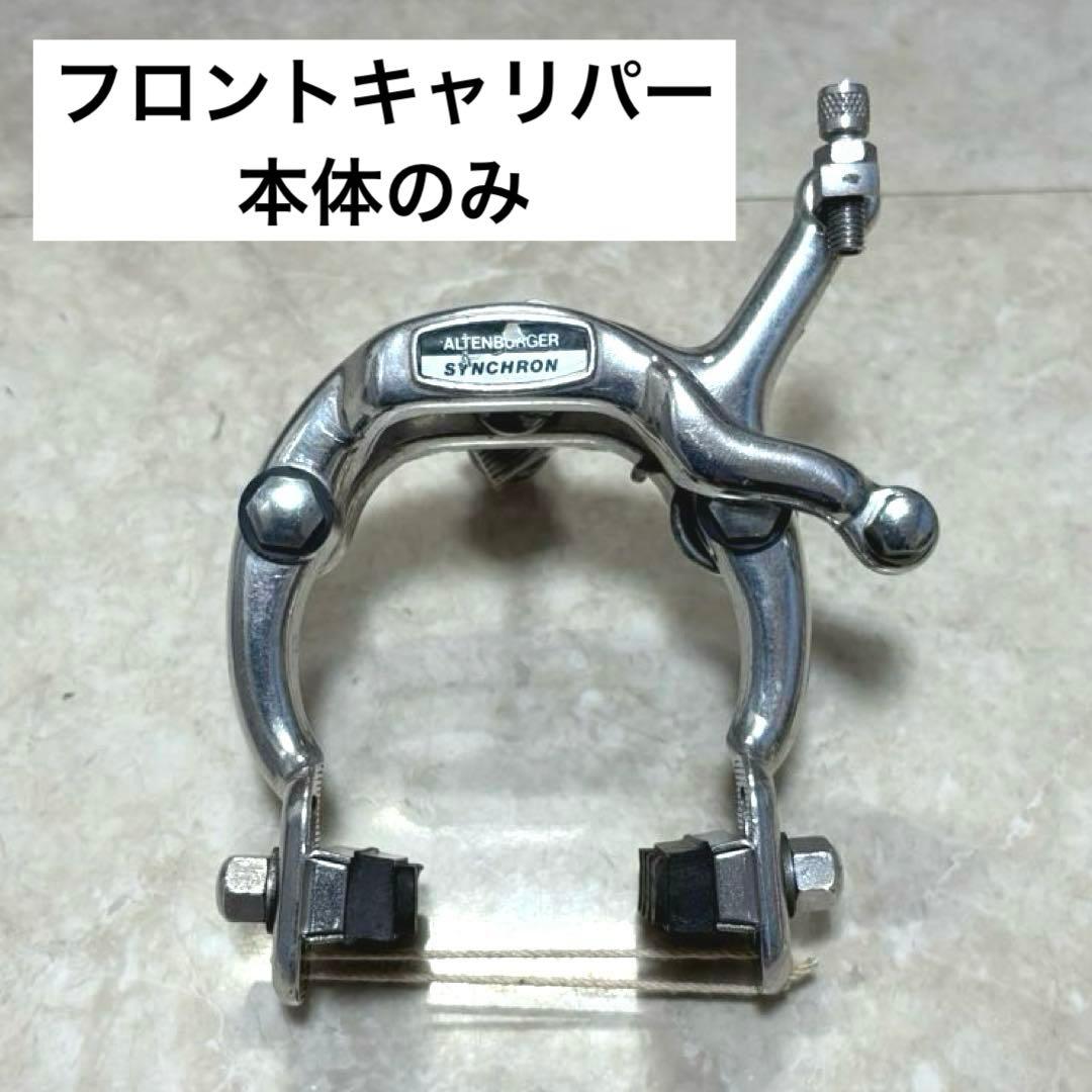 激レア!!西ドイツ アルテンブルガー社製 ブレーキレバーと前ブレーキキャリパー