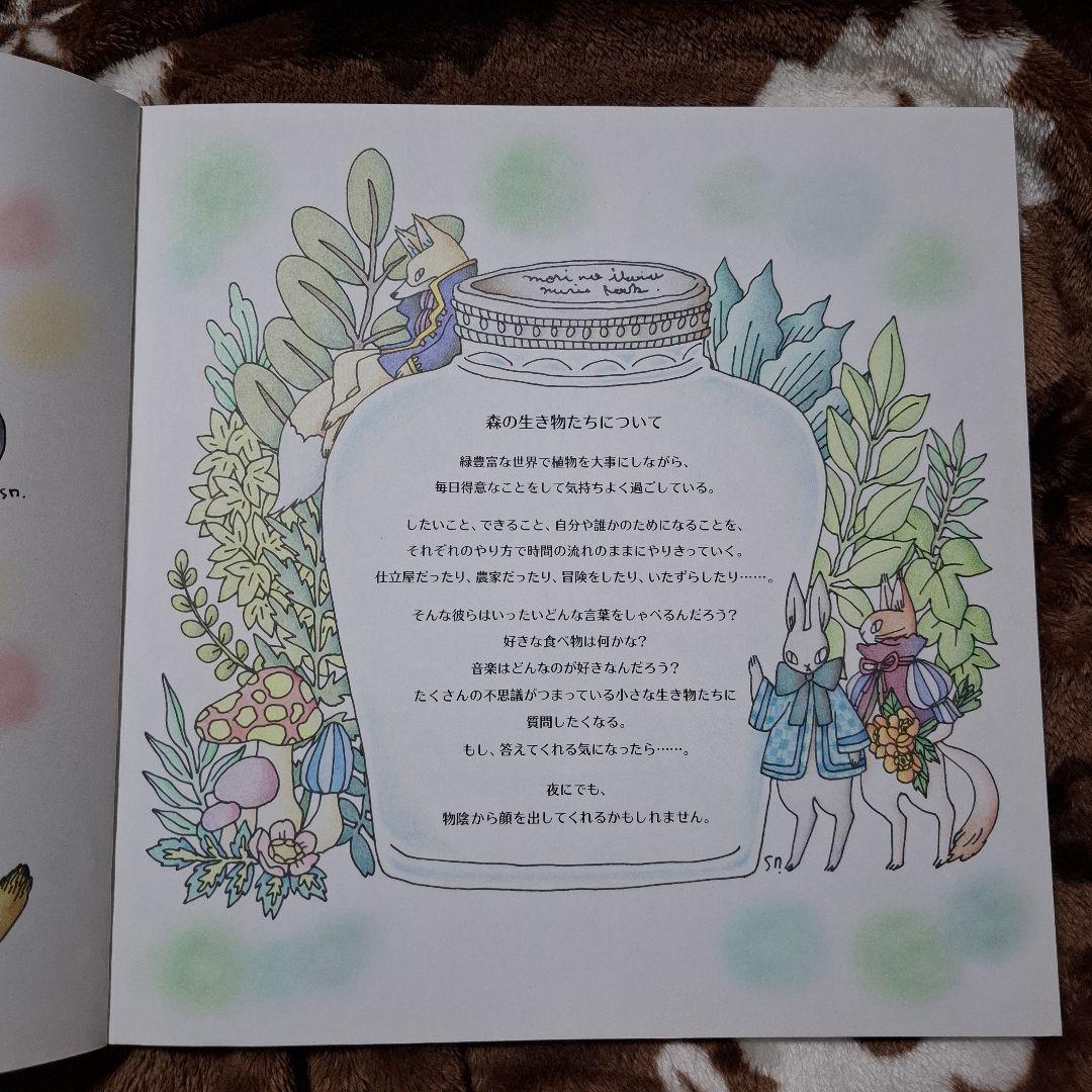 森の生き物と素敵なおうちの暮らしぬりえブック