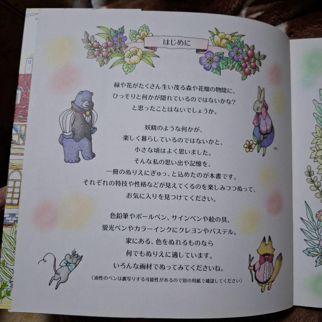 森の生き物と素敵なおうちの暮らしぬりえブック