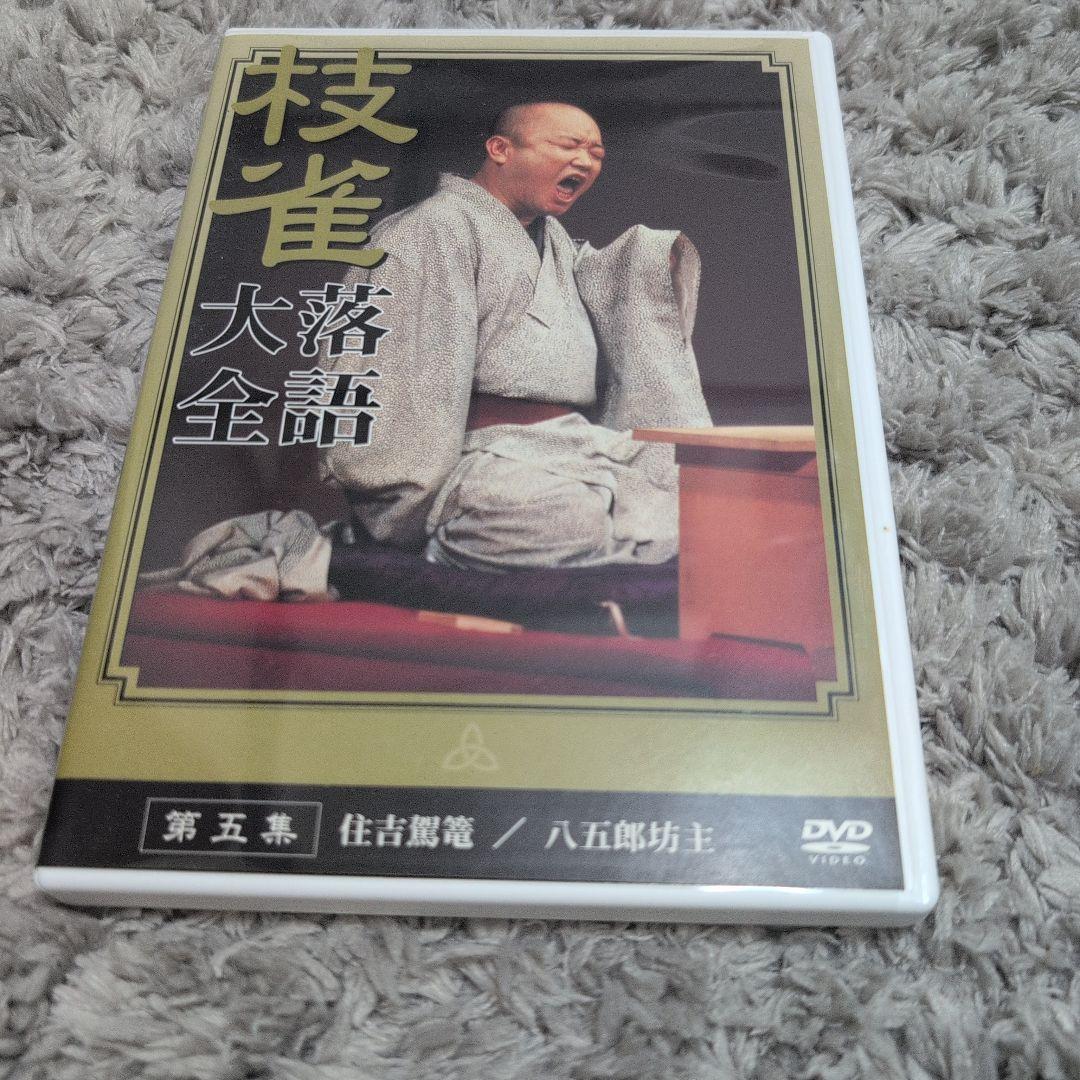 枝雀　落語大全