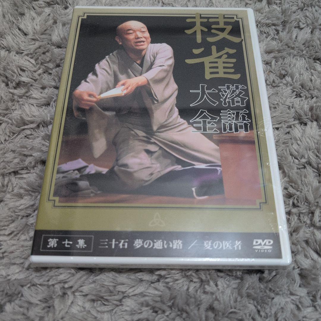 枝雀　落語大全