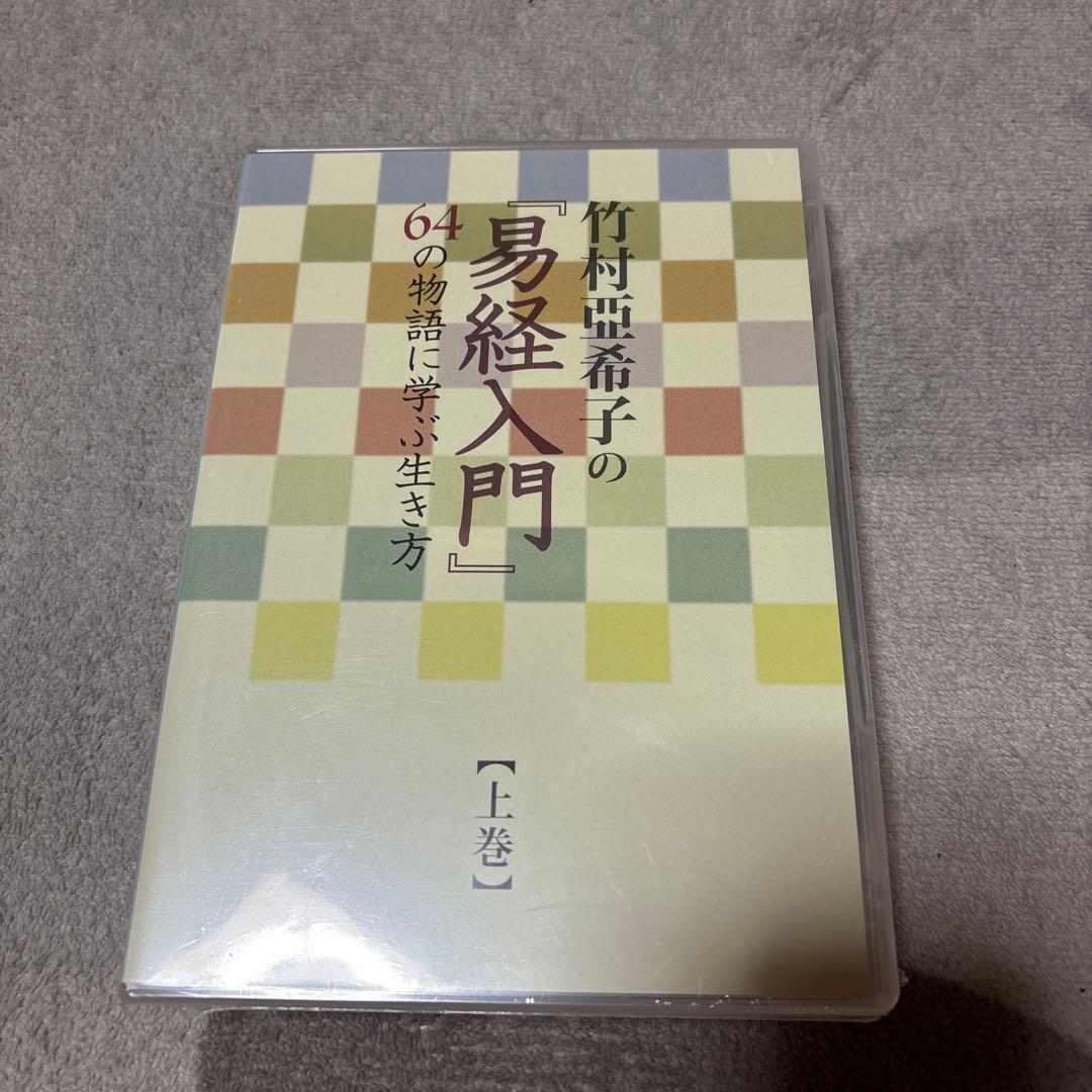 竹村亜希子の易経入門 上巻・下巻セット