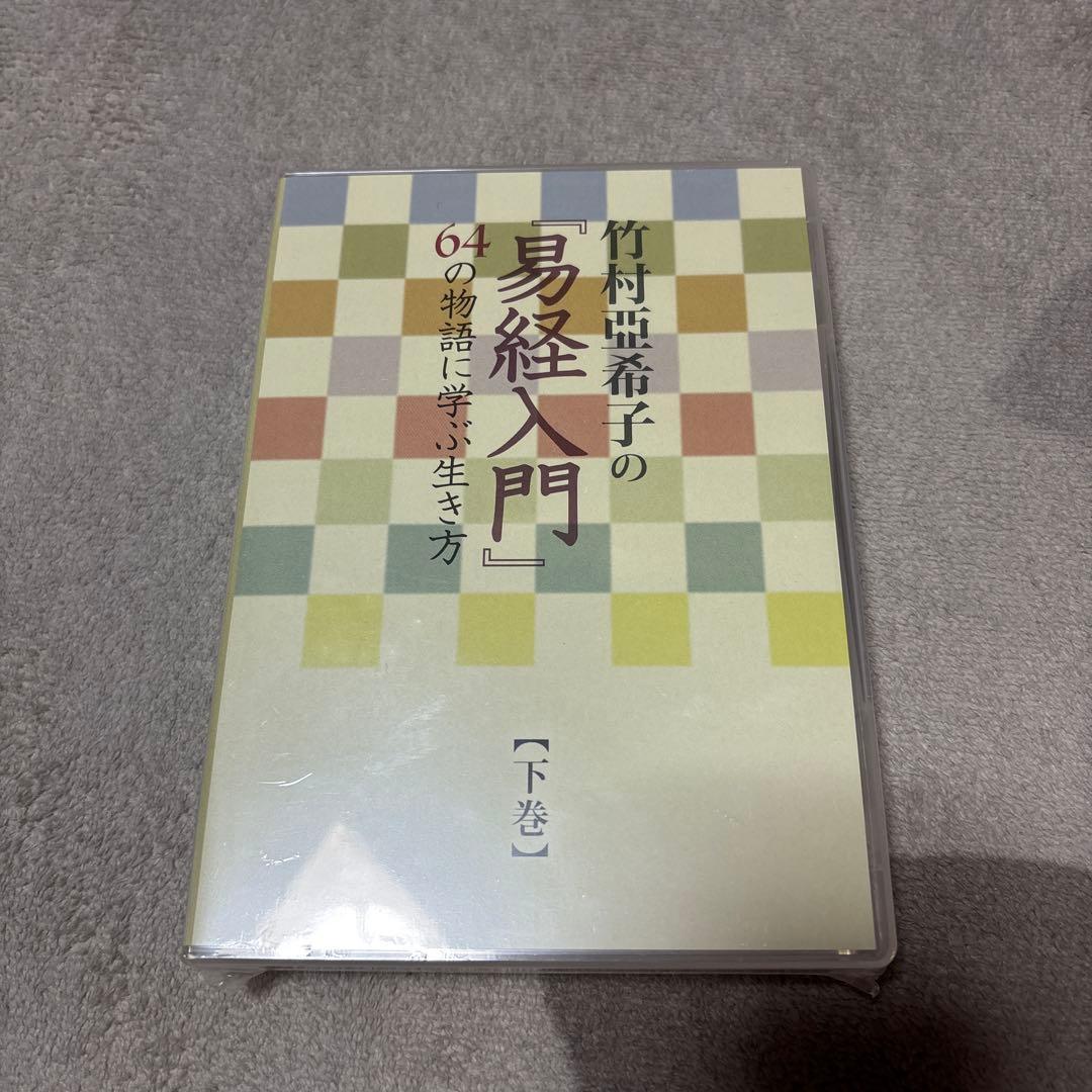 竹村亜希子の易経入門 上巻・下巻セット