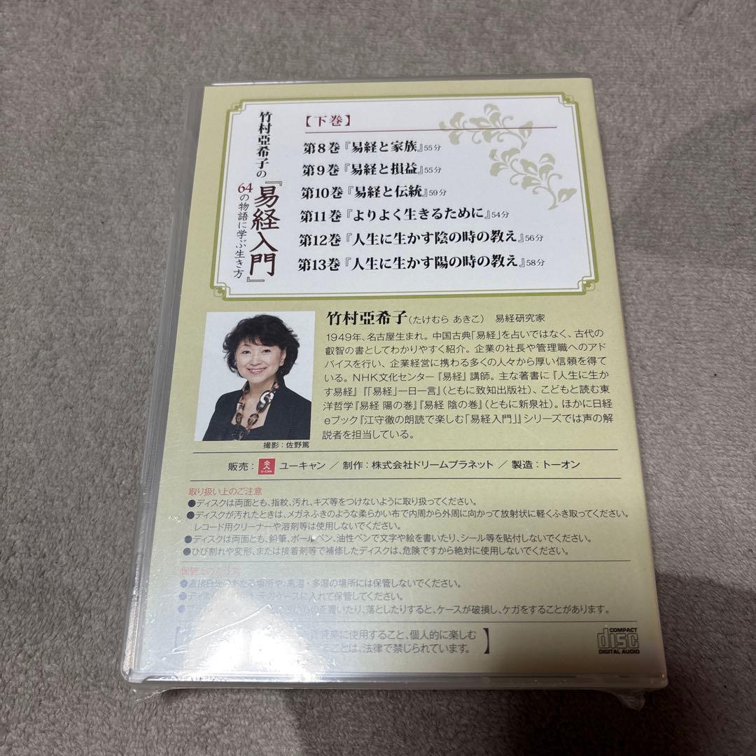 竹村亜希子の易経入門 上巻・下巻セット