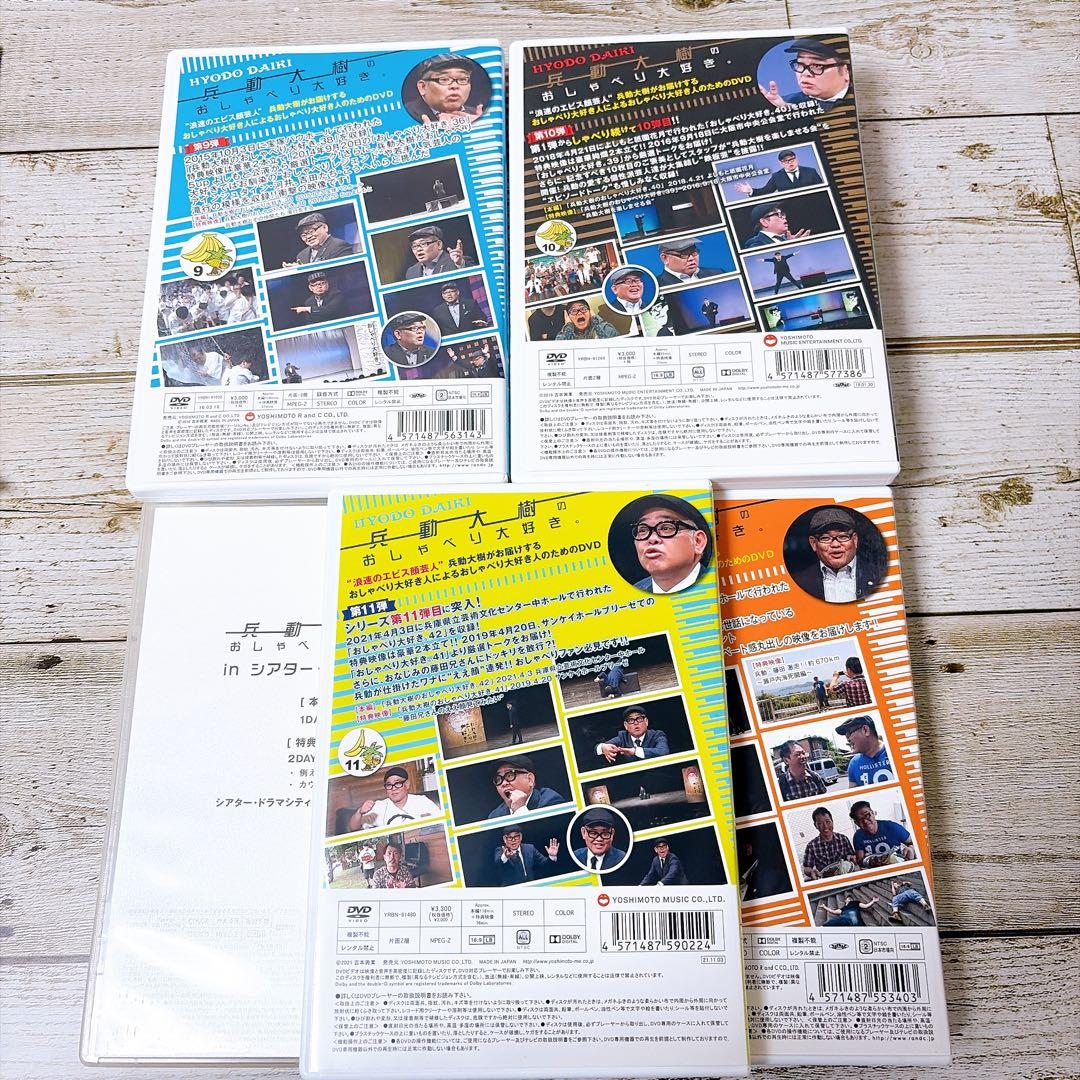 兵動大樹のおしゃべり大好き。　DVD 11巻セット