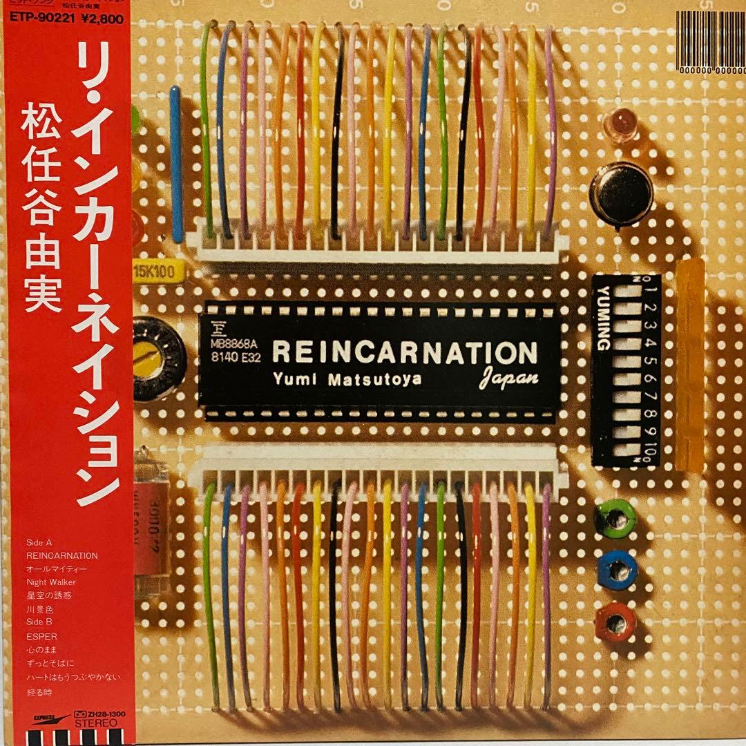 荒井由実 松任谷由実 レコード 18枚セット　ユーミン まとめ売り シティポップ