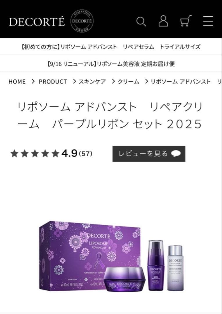 DECORTÉ リポソームアドバンストリペアクリームパープルリボンセット2025
