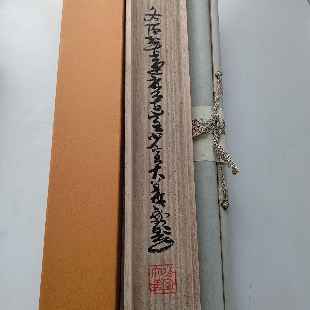 朱衣達磨大師絵 不倒賛 掛軸 達磨寺山主 佐野大義