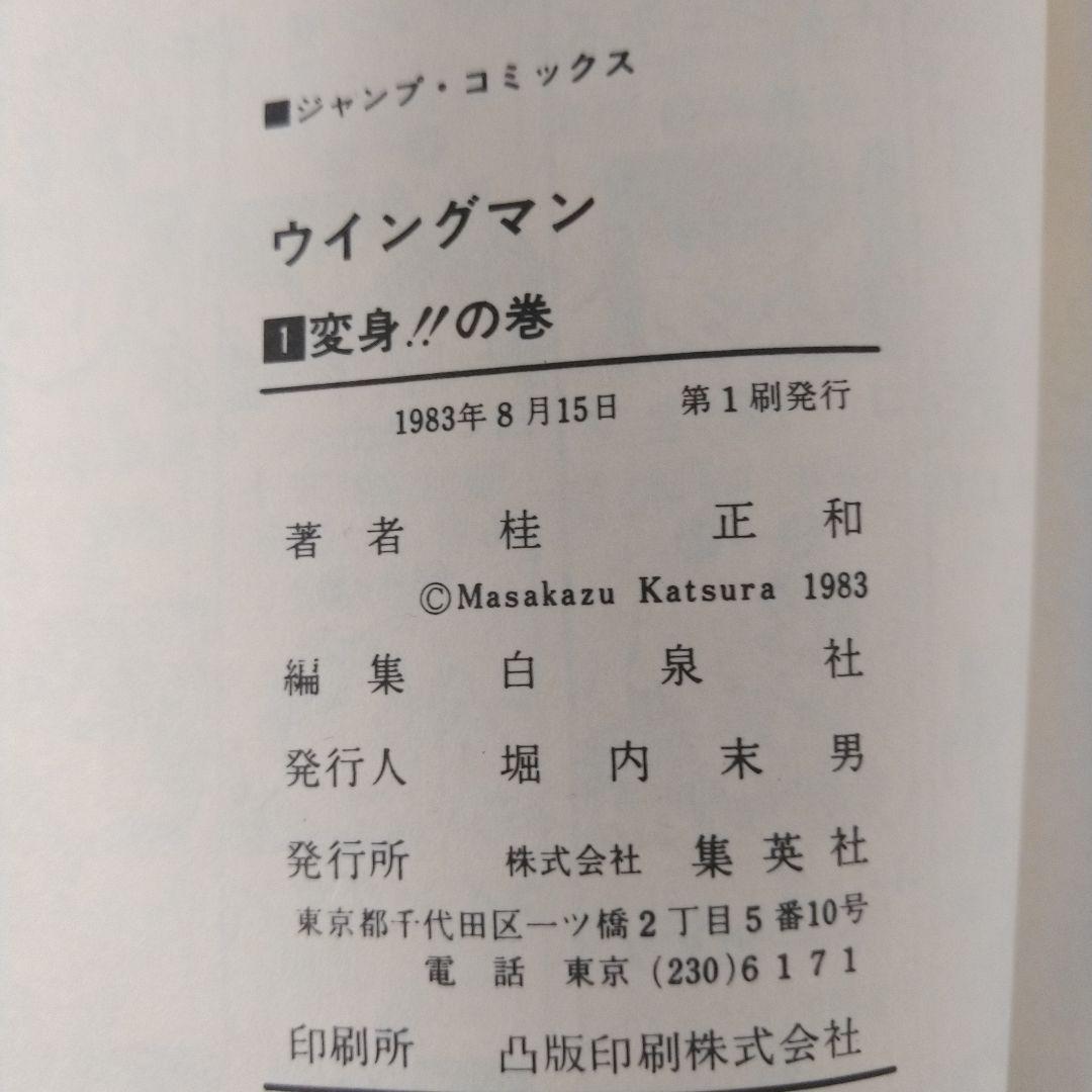 ウイングマン　全13巻初版セット (コミックニュース付き)