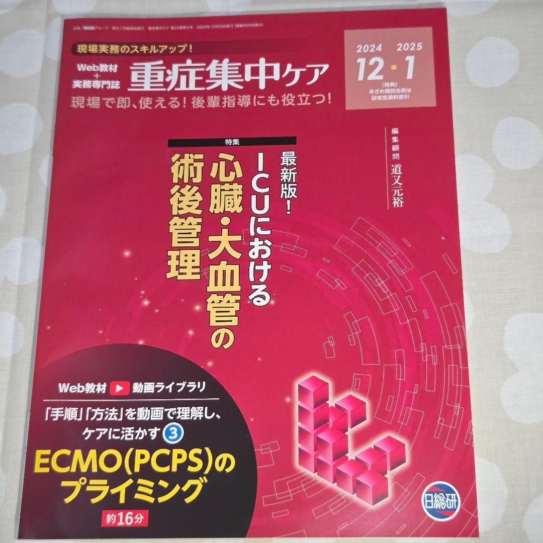 重症集中ケア 2024年度6冊
