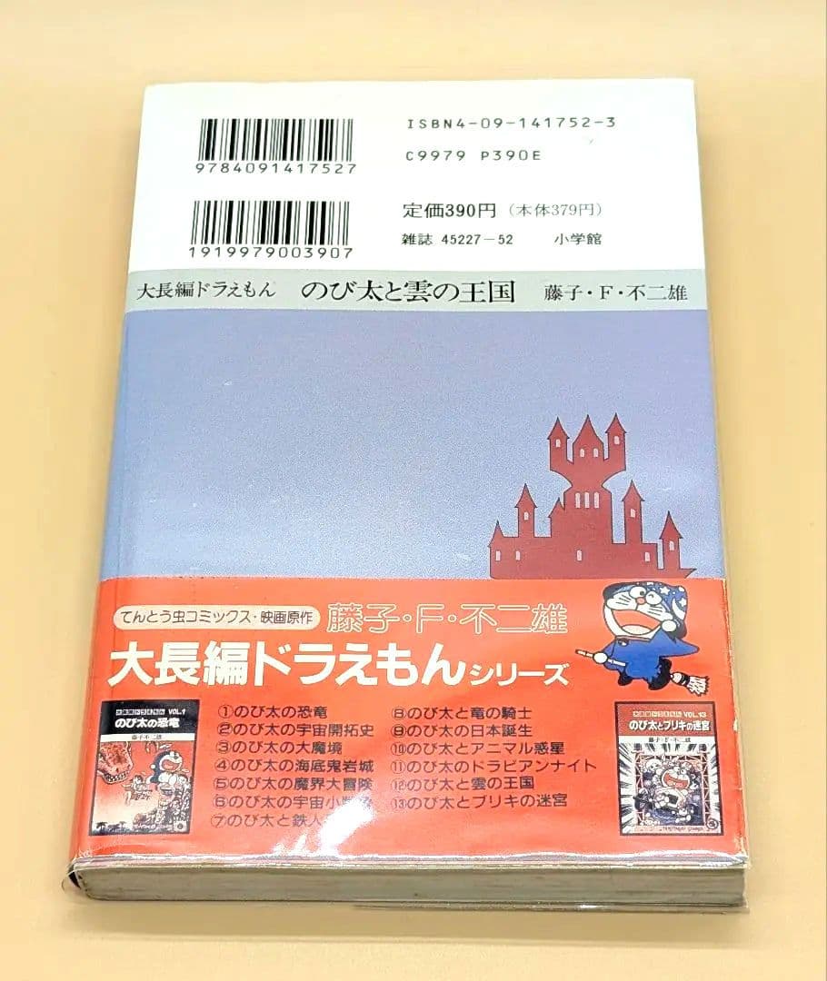 【初版】大長編ドラえもんVOL.12 のび太と雲の王国