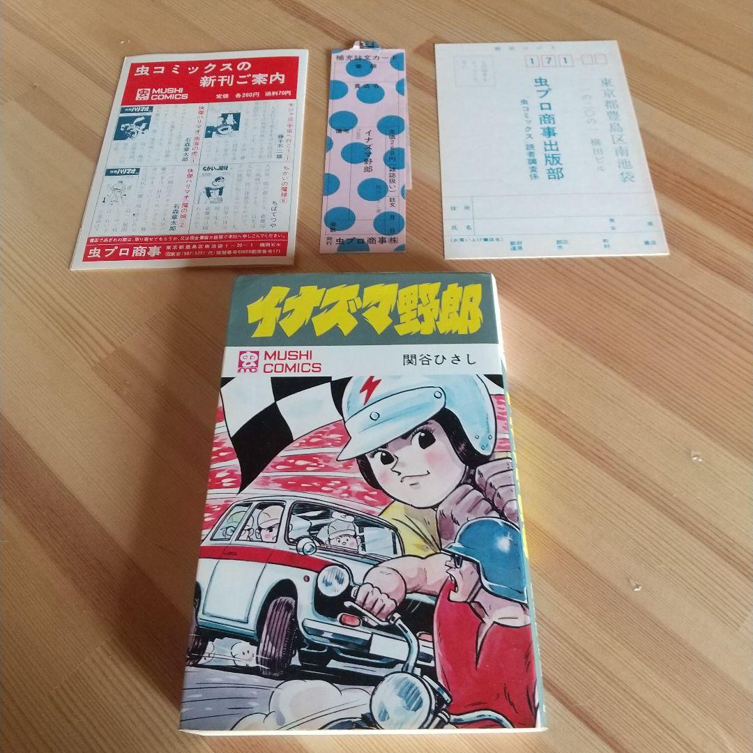 イナズマ野郎　虫プロ　虫コミックス　広告葉書スリップ付　初版　非貸本　関谷ひさし