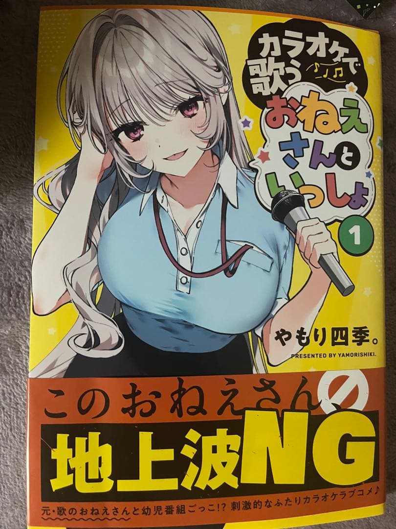 ス*》様 カラオケで歌うおねえさんといっしょ(1)　サイン本　やもり四季