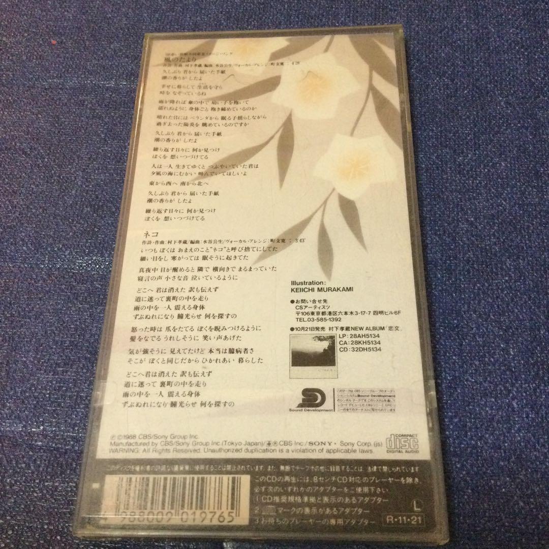 村下孝蔵/風のたより　8センチ8cmシングルCDS 邦楽 昭和