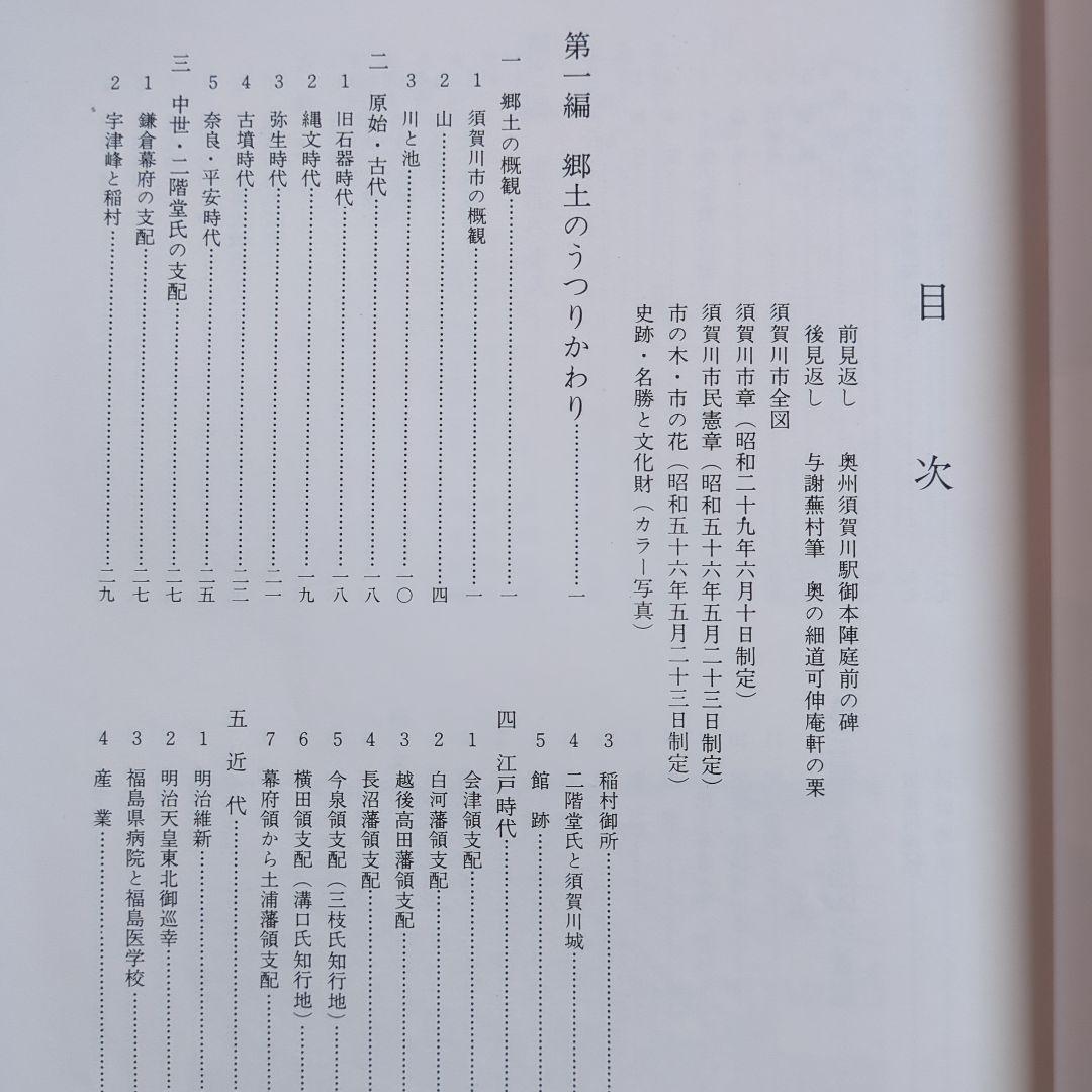 「須賀川市史」5冊、「図説　須賀川・石川・岩瀬の歴史」　郷土史　福島県歴史