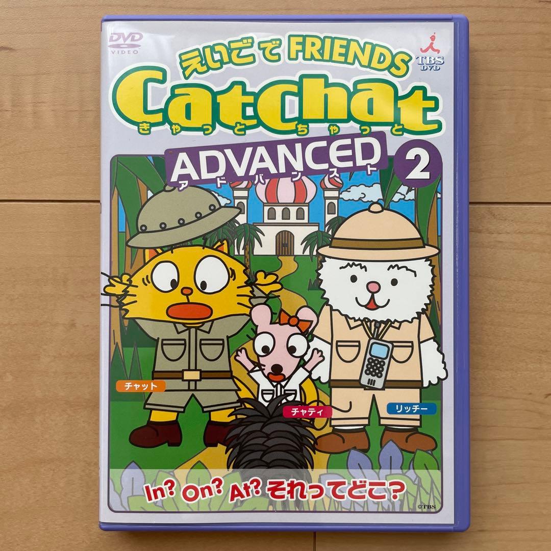 CatChat えいごでFRIENDS ADVANCED DVD 5巻セット