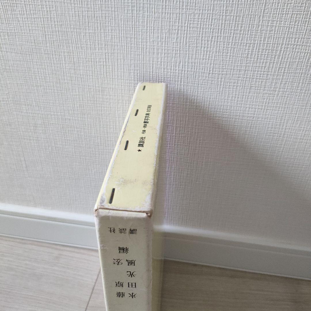 【ワンオーナー・本体美品】毛筆・硬筆 書写字典 改訂新版（講談社）