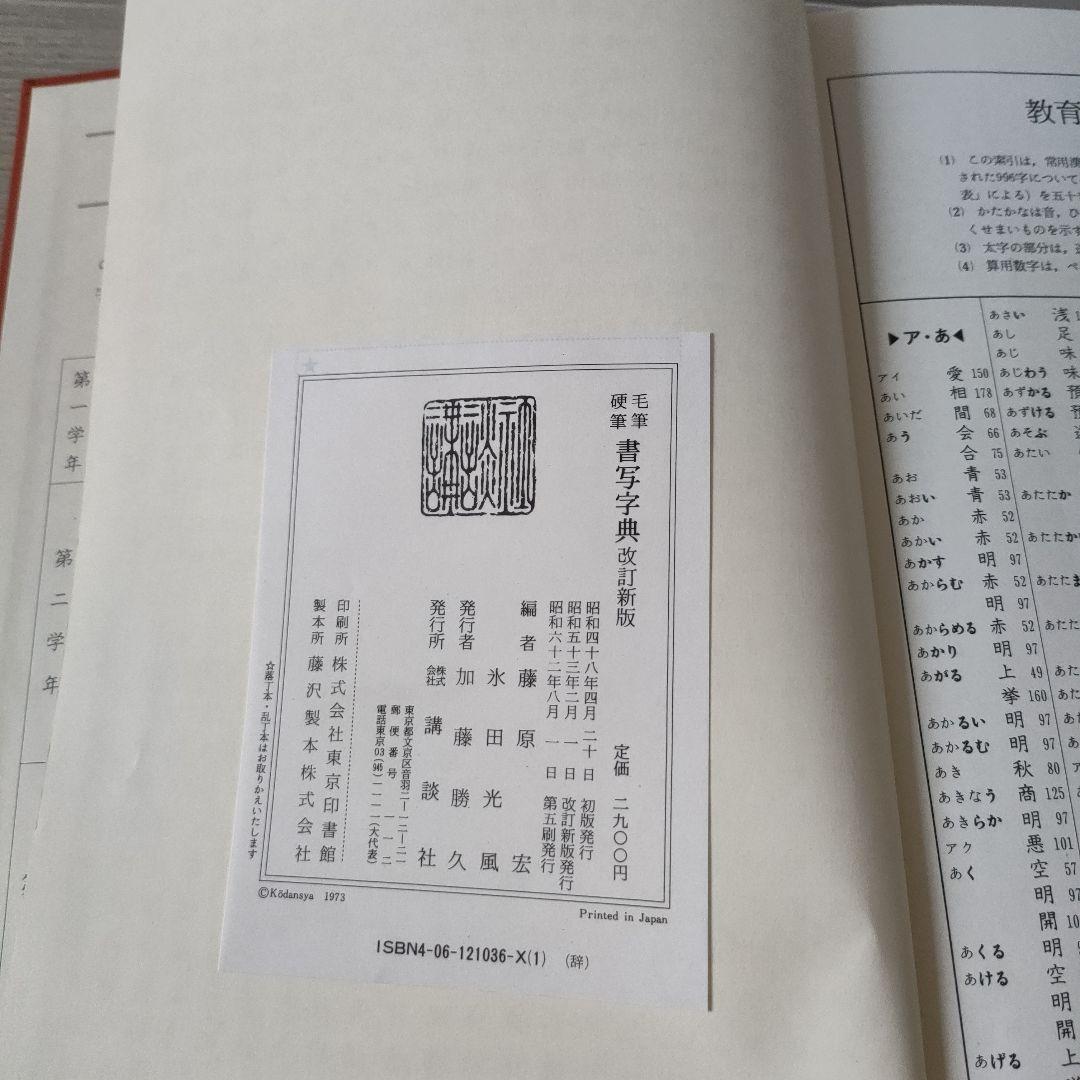 【ワンオーナー・本体美品】毛筆・硬筆 書写字典 改訂新版（講談社）