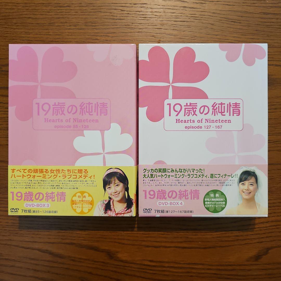 19歳の純情 DVD-BOX 1～4 全巻