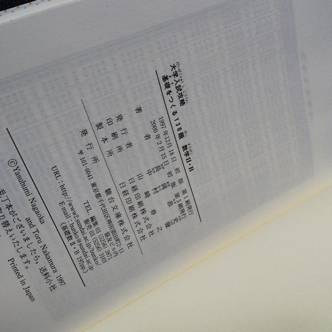 駿台 基礎をつくる数学 I・A & II・B　セット　長岡恭史・中村徹