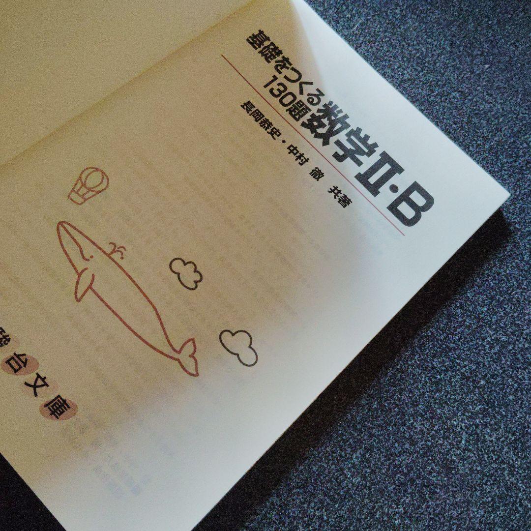 駿台 基礎をつくる数学 I・A & II・B　セット　長岡恭史・中村徹