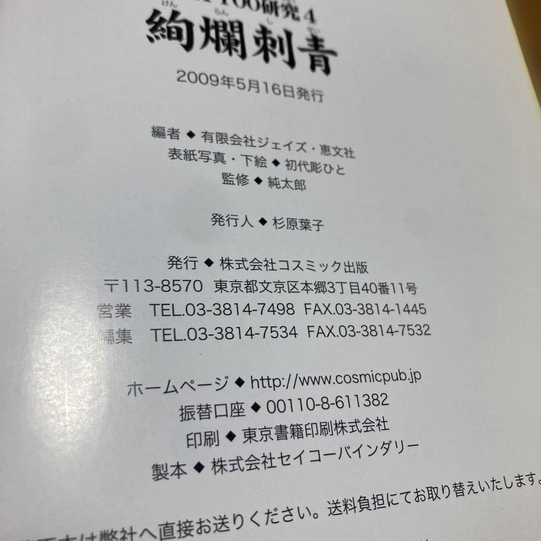 TATTOO研究　4冊　刺青　和彫　春欄刺青　極美刺青　刺青絶佳　恵文社　彫芳