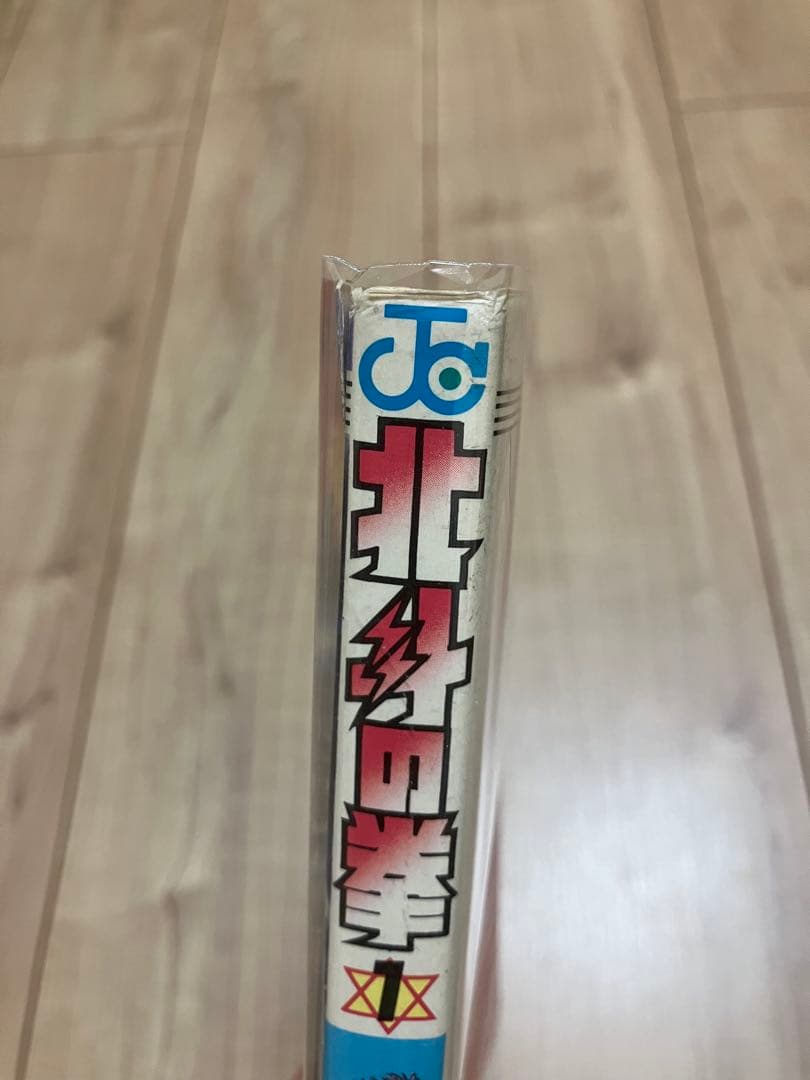 北斗の拳 1巻 初版 武論尊 原哲夫