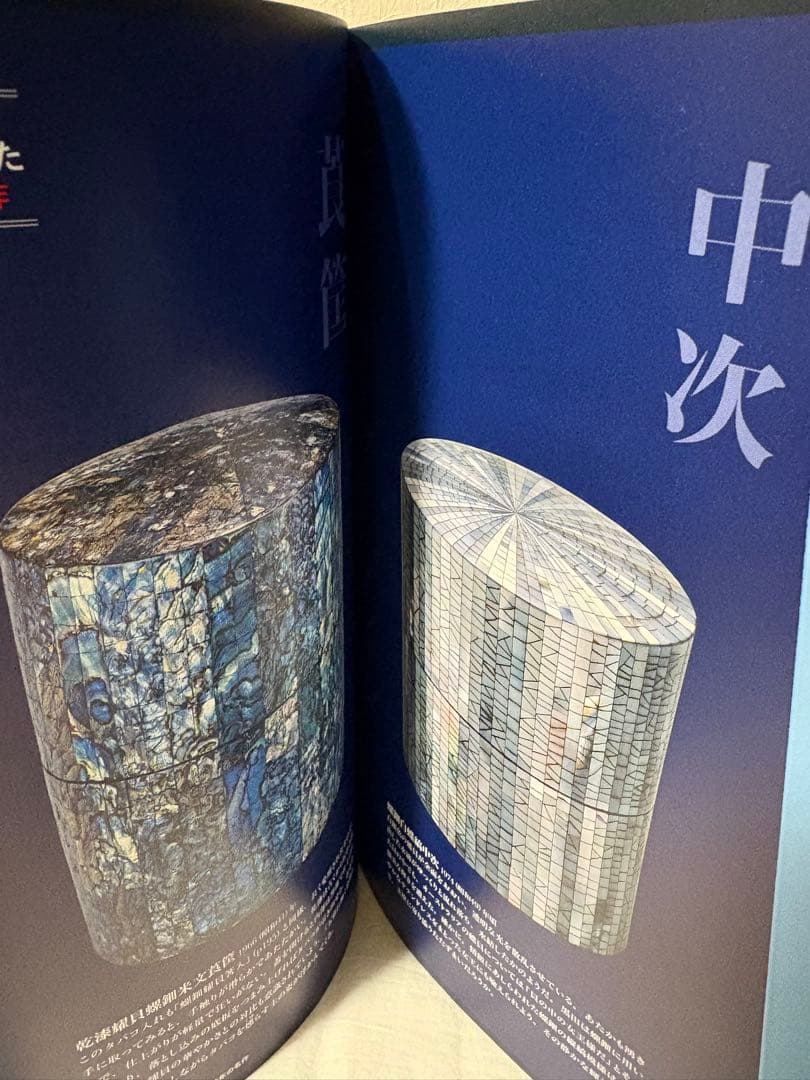 黒田辰秋の世界　生誕100年　目利きと匠の目利きと匠の邂逅　図録　チラシ