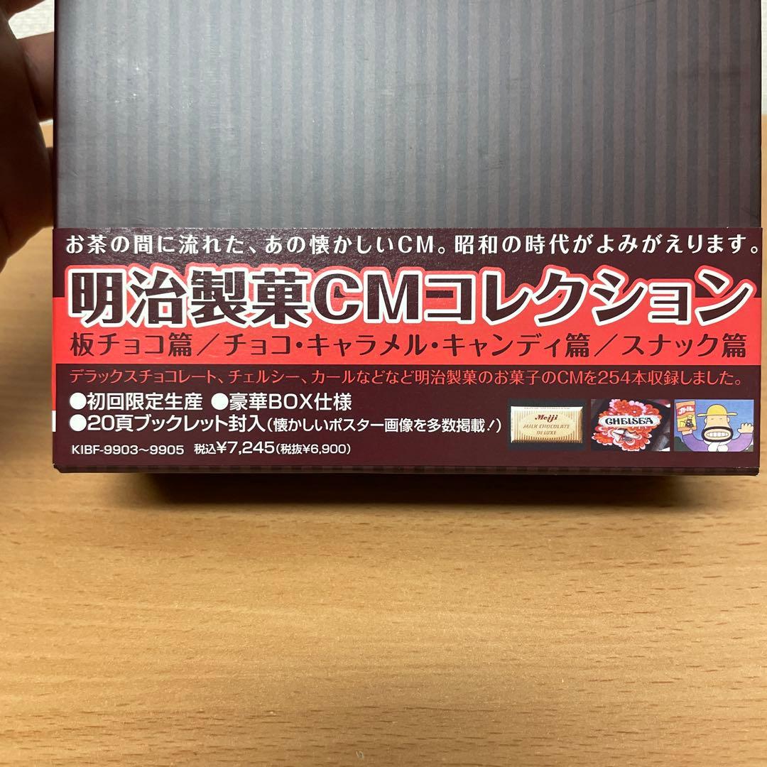 3枚組DVD-BOX　明治製菓CMコレクション