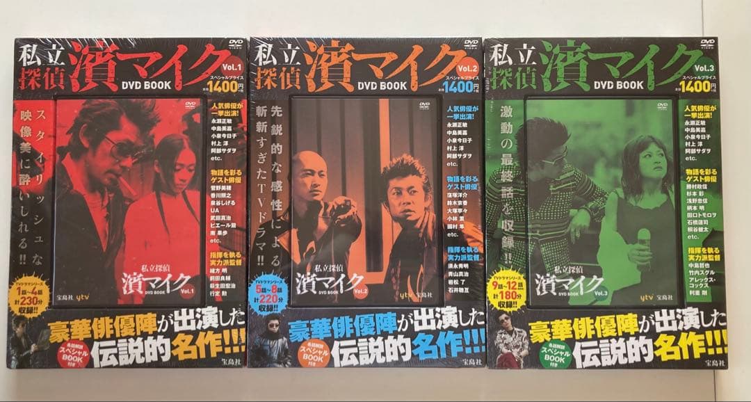 私立探偵 濱マイク DVD BOOK 全3巻 未開封品