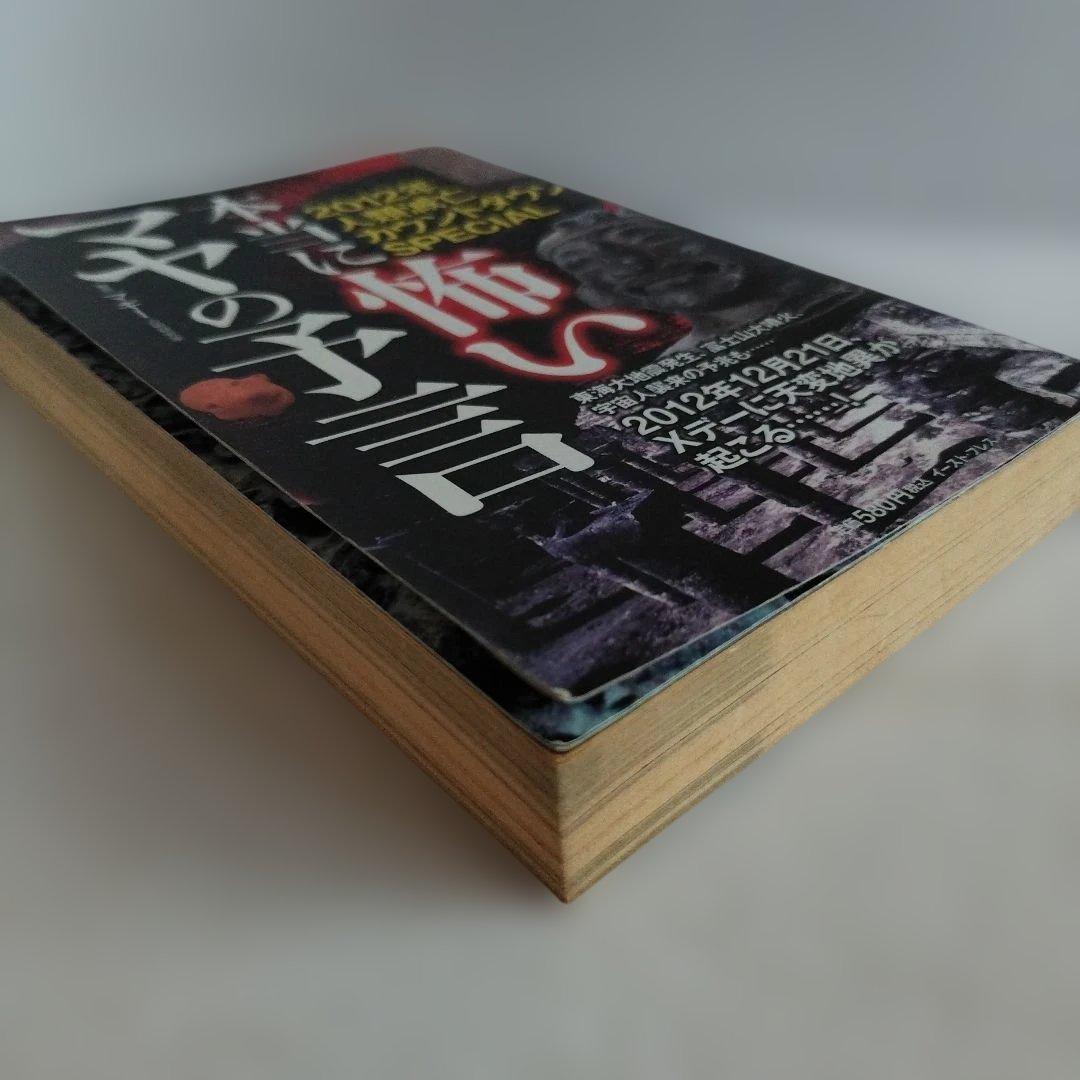 Y054624900 本当に怖いマヤの予言 : 2012年人類滅亡カウントダウン