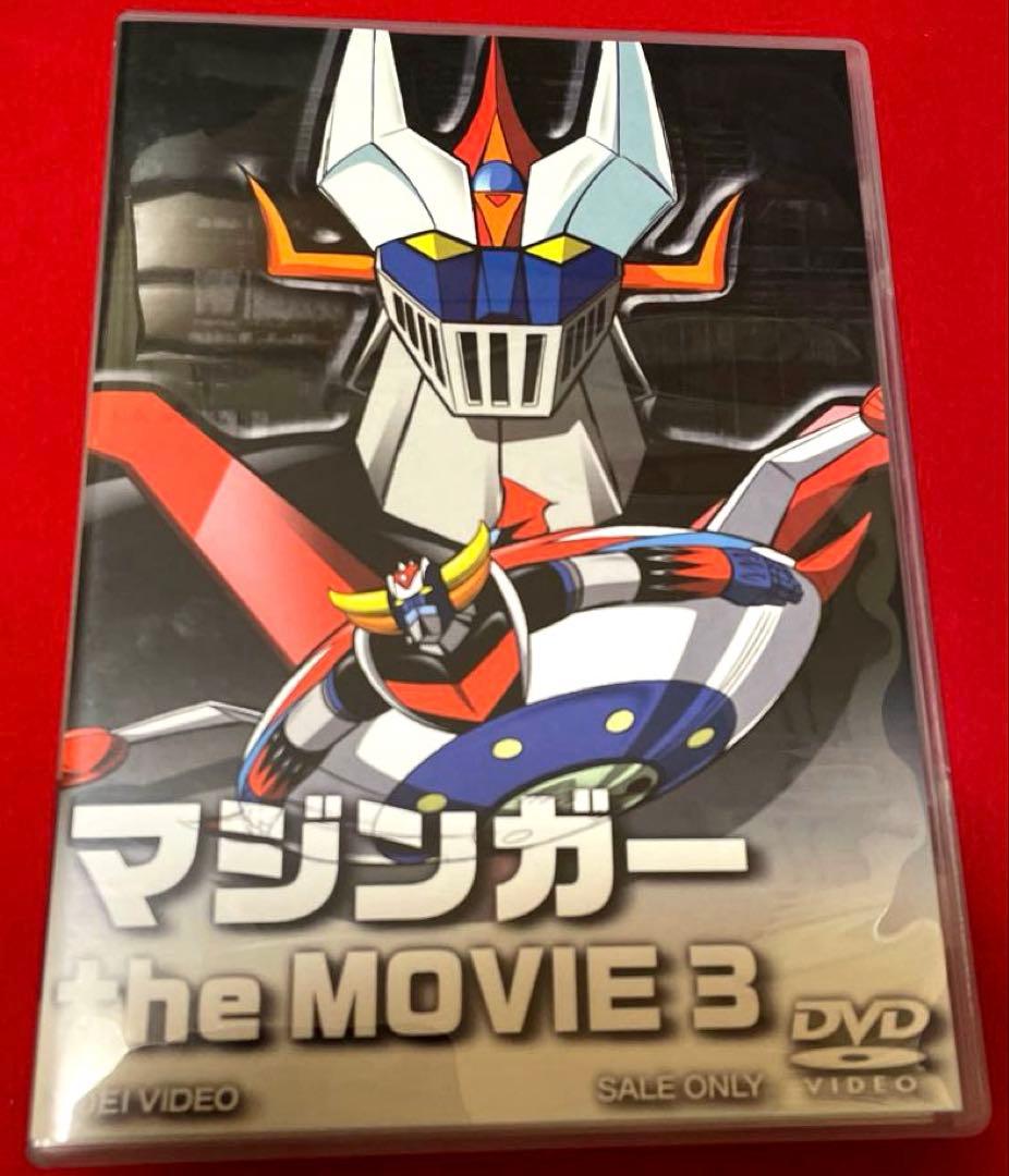マジンガー the Movie 永井豪スーパーロボットBOX初回生産限定・3枚組