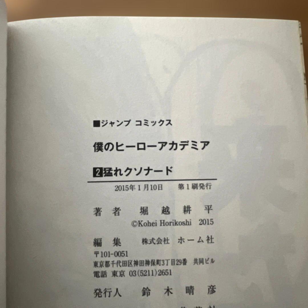 【初版・帯付き】僕のヒーローアカデミア 1巻 & 2巻