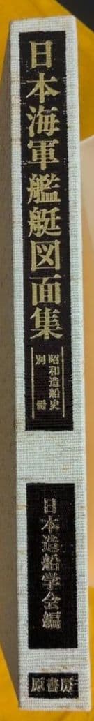 昭和造船史「別冊」日本海軍艦艇図面集　日本造船学会編