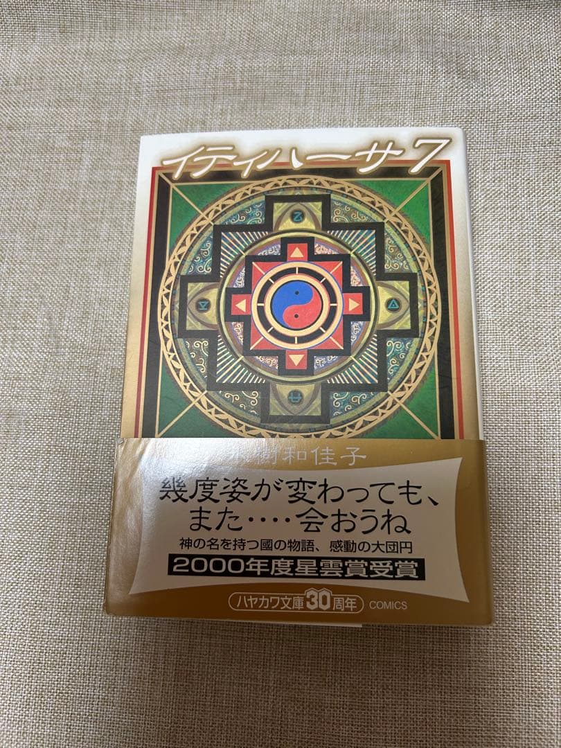 新品未読‼️水樹和佳子　イティハーサ 1～７巻　全巻文庫セット　ギフトBOX付き