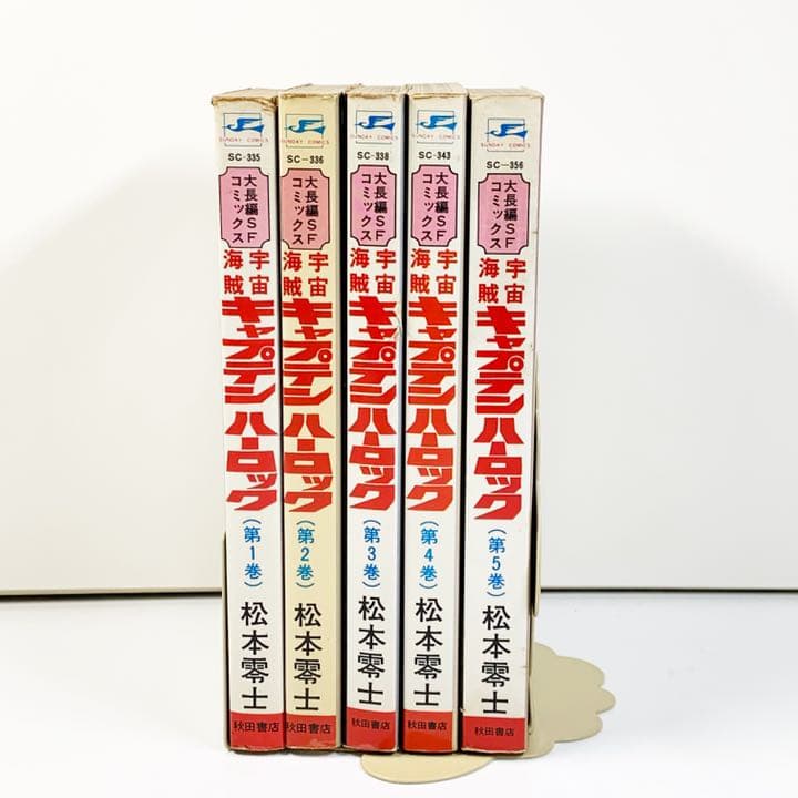 キャプテンハーロック　全巻初版セット