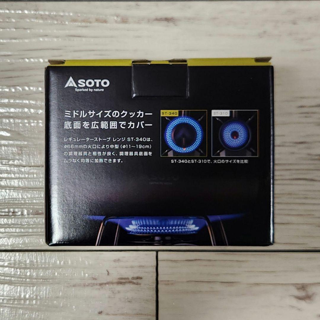 【未使用】SOTO　レギュレーターストーブ　レンジ