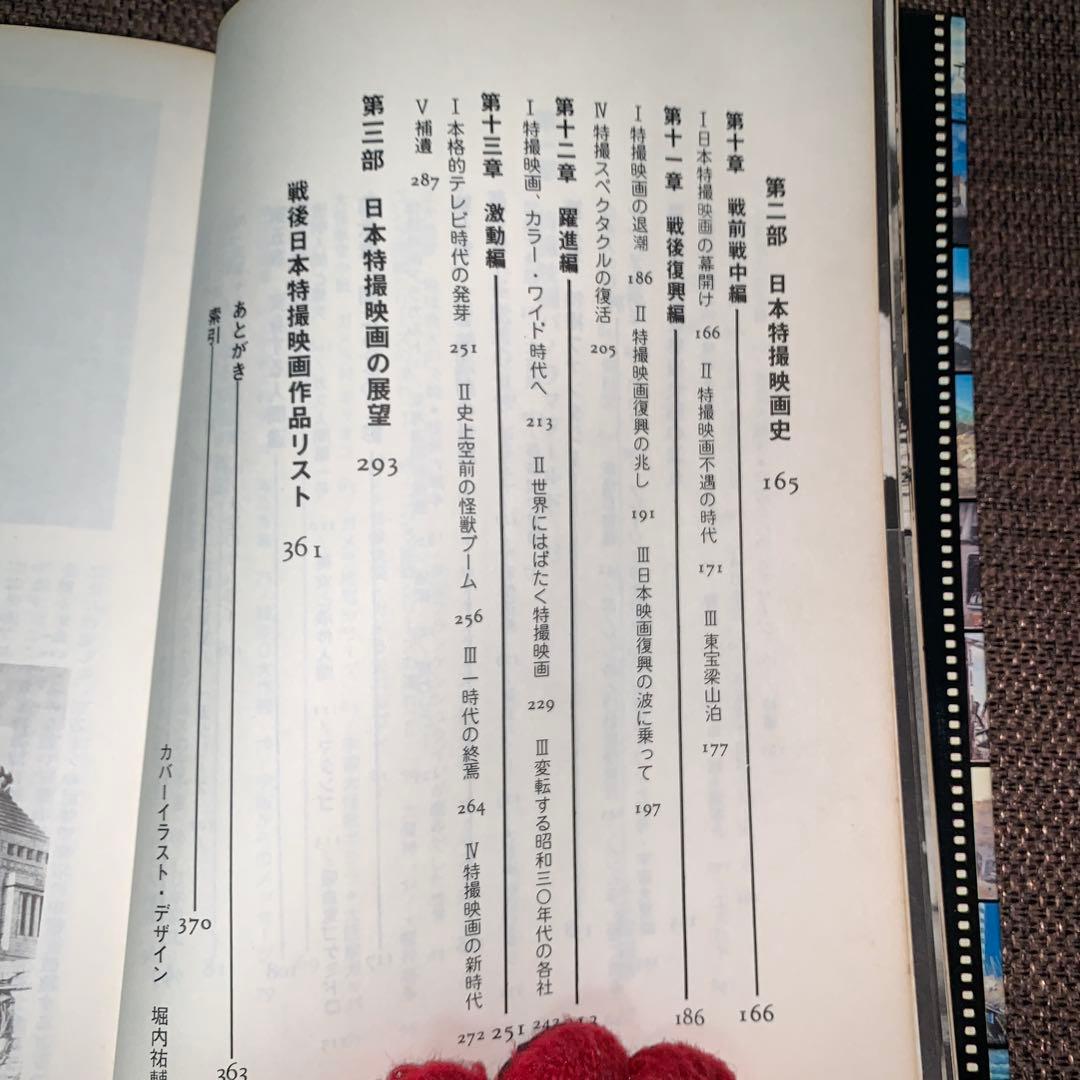 大特撮　日本特撮映画史　コロッサス編　朝日ソノラマ