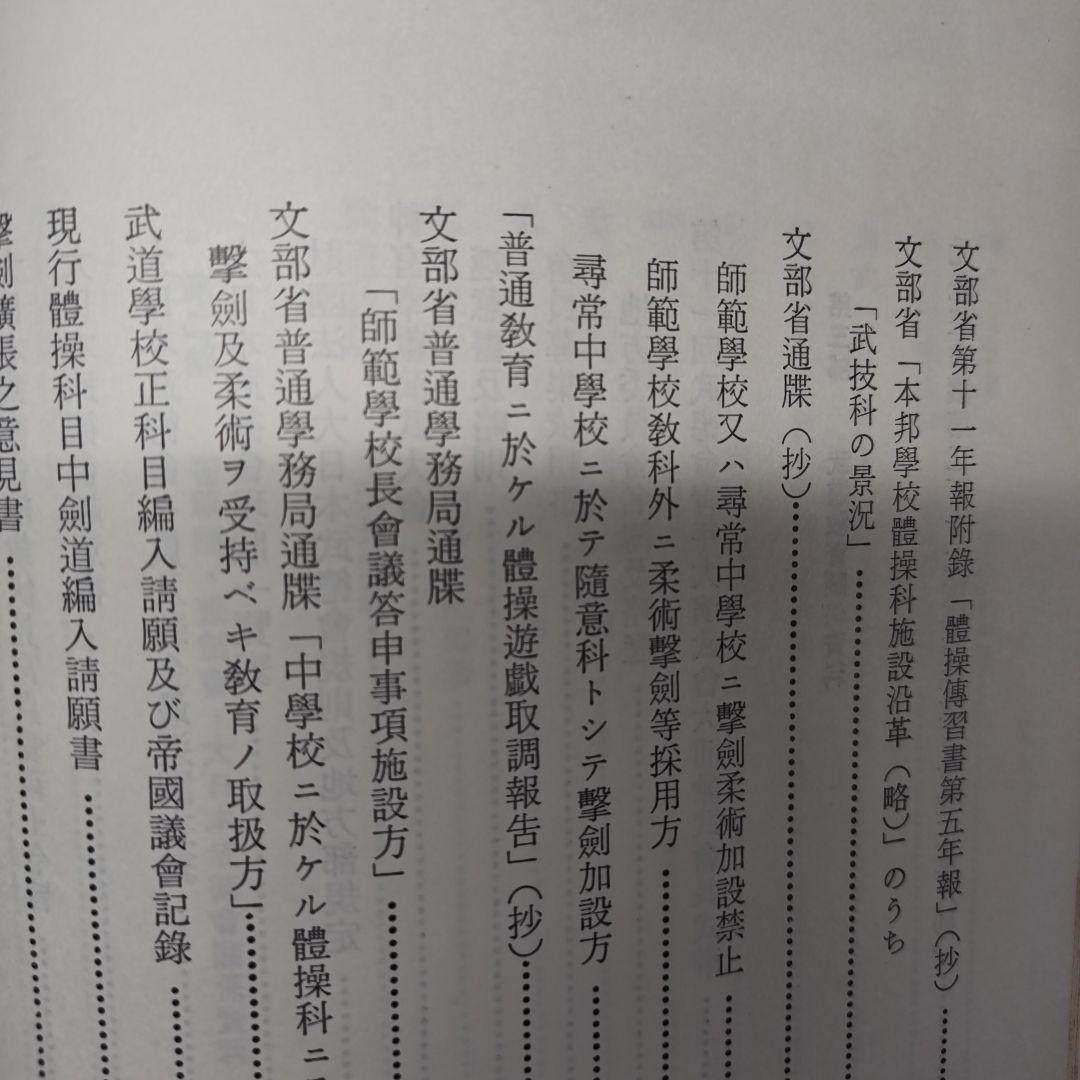 明治武道史　史料